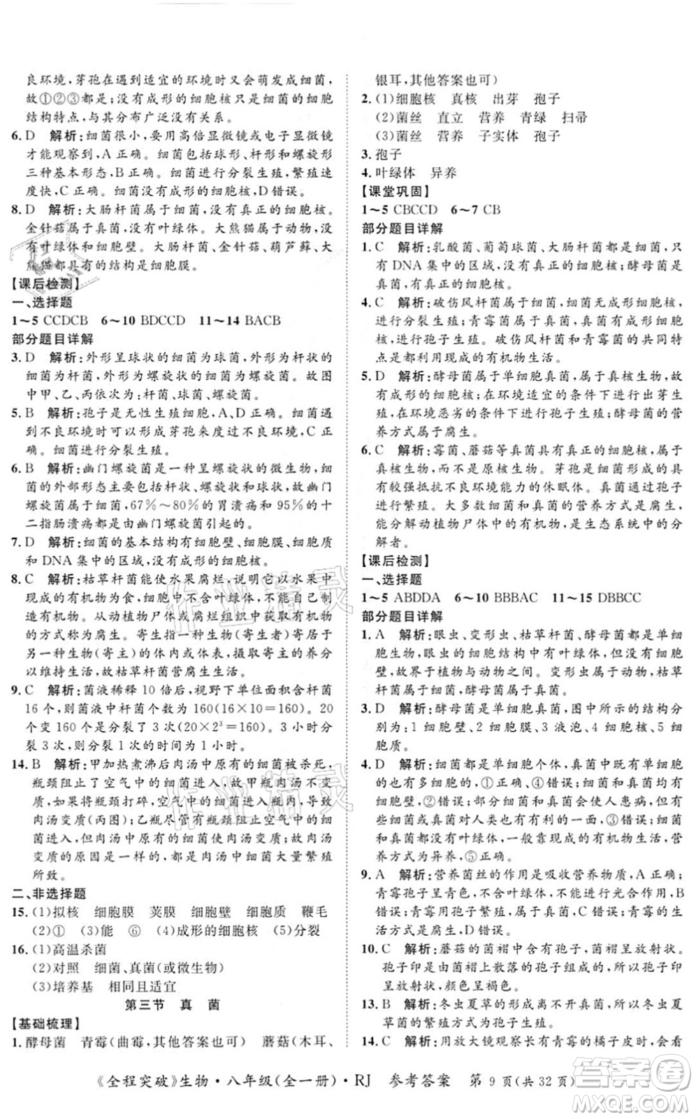 延邊大學(xué)出版社2021思而優(yōu)教育全程突破八年級生物全一冊R人教版答案