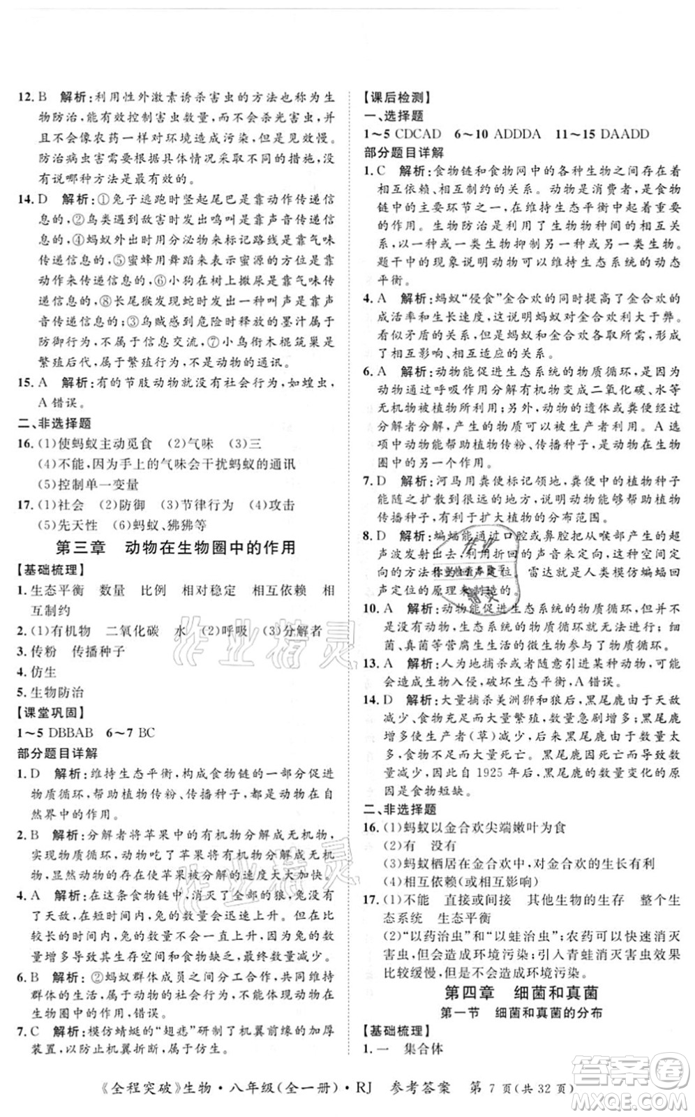 延邊大學(xué)出版社2021思而優(yōu)教育全程突破八年級生物全一冊R人教版答案