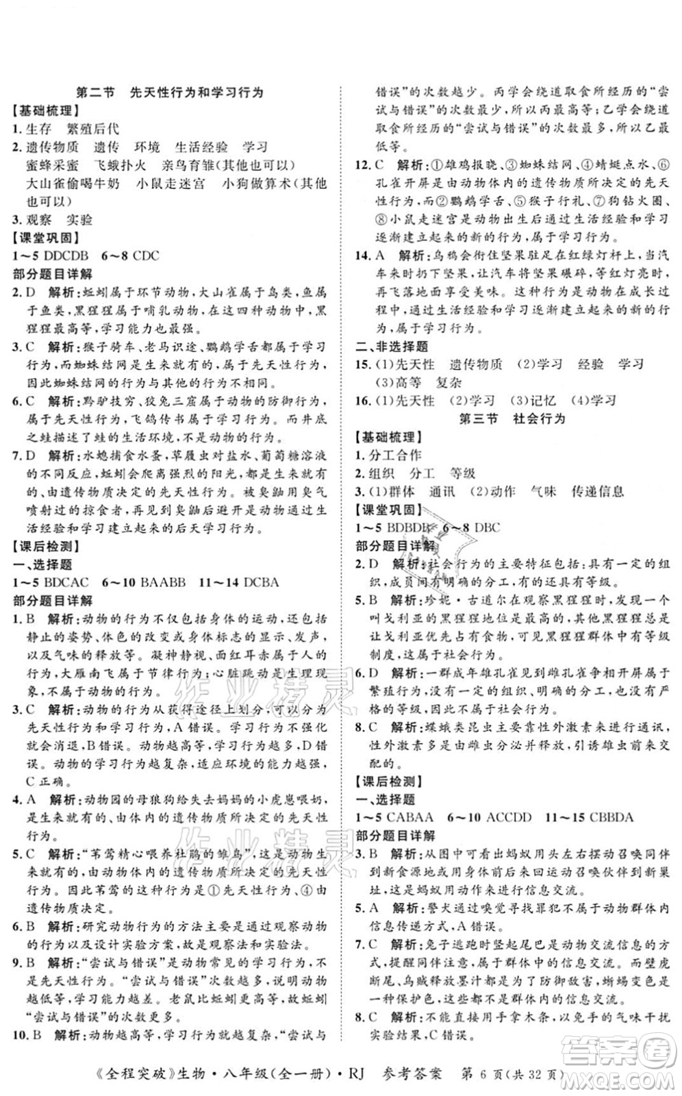 延邊大學(xué)出版社2021思而優(yōu)教育全程突破八年級生物全一冊R人教版答案