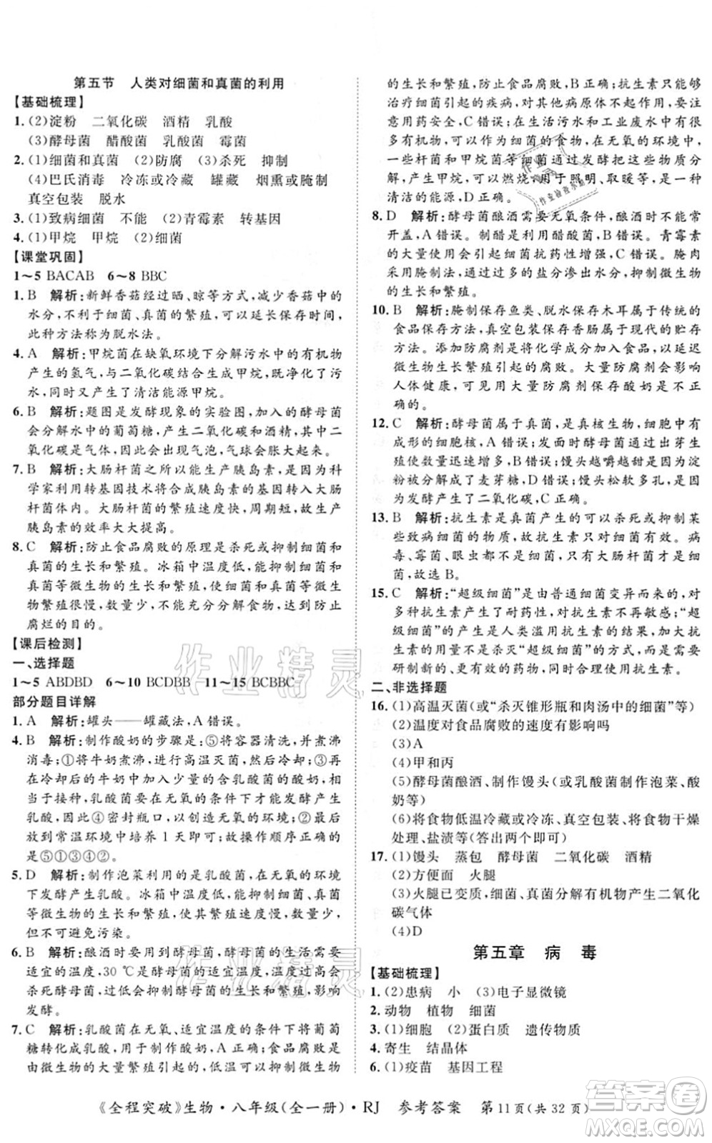 延邊大學(xué)出版社2021思而優(yōu)教育全程突破八年級生物全一冊R人教版答案