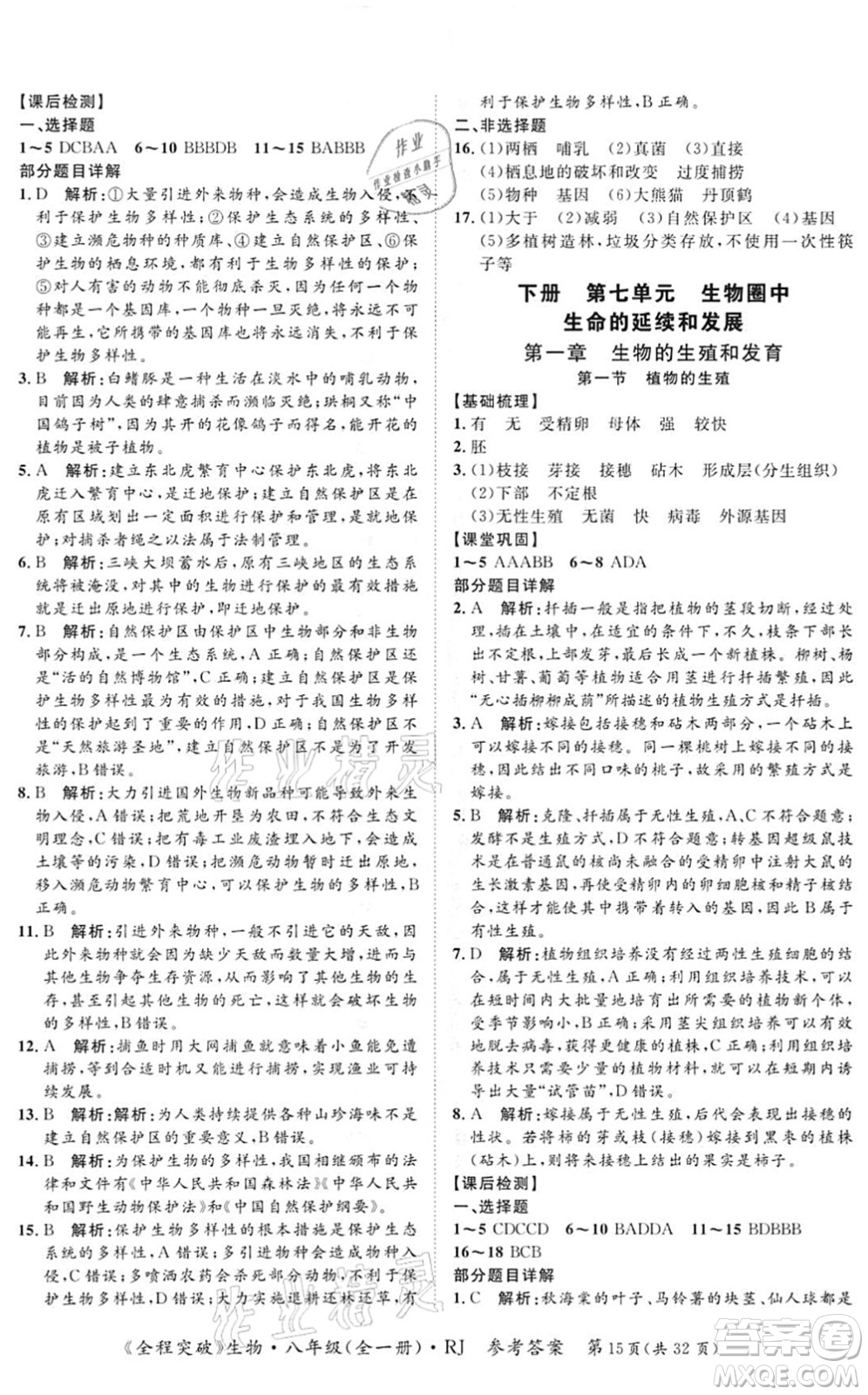 延邊大學(xué)出版社2021思而優(yōu)教育全程突破八年級生物全一冊R人教版答案