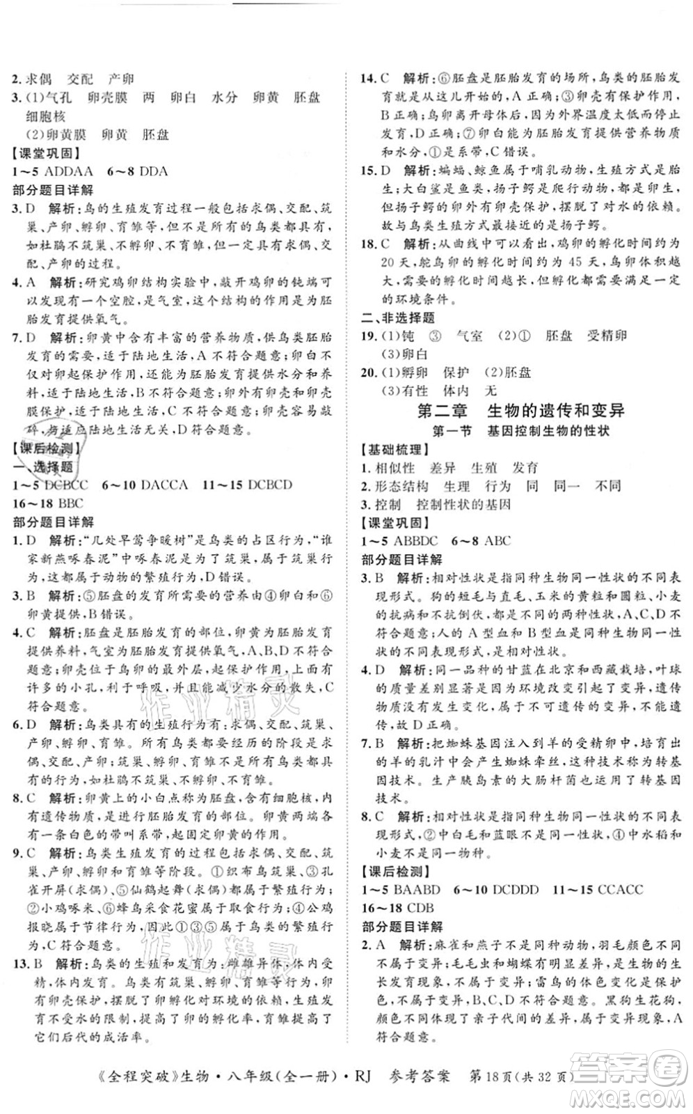 延邊大學(xué)出版社2021思而優(yōu)教育全程突破八年級生物全一冊R人教版答案