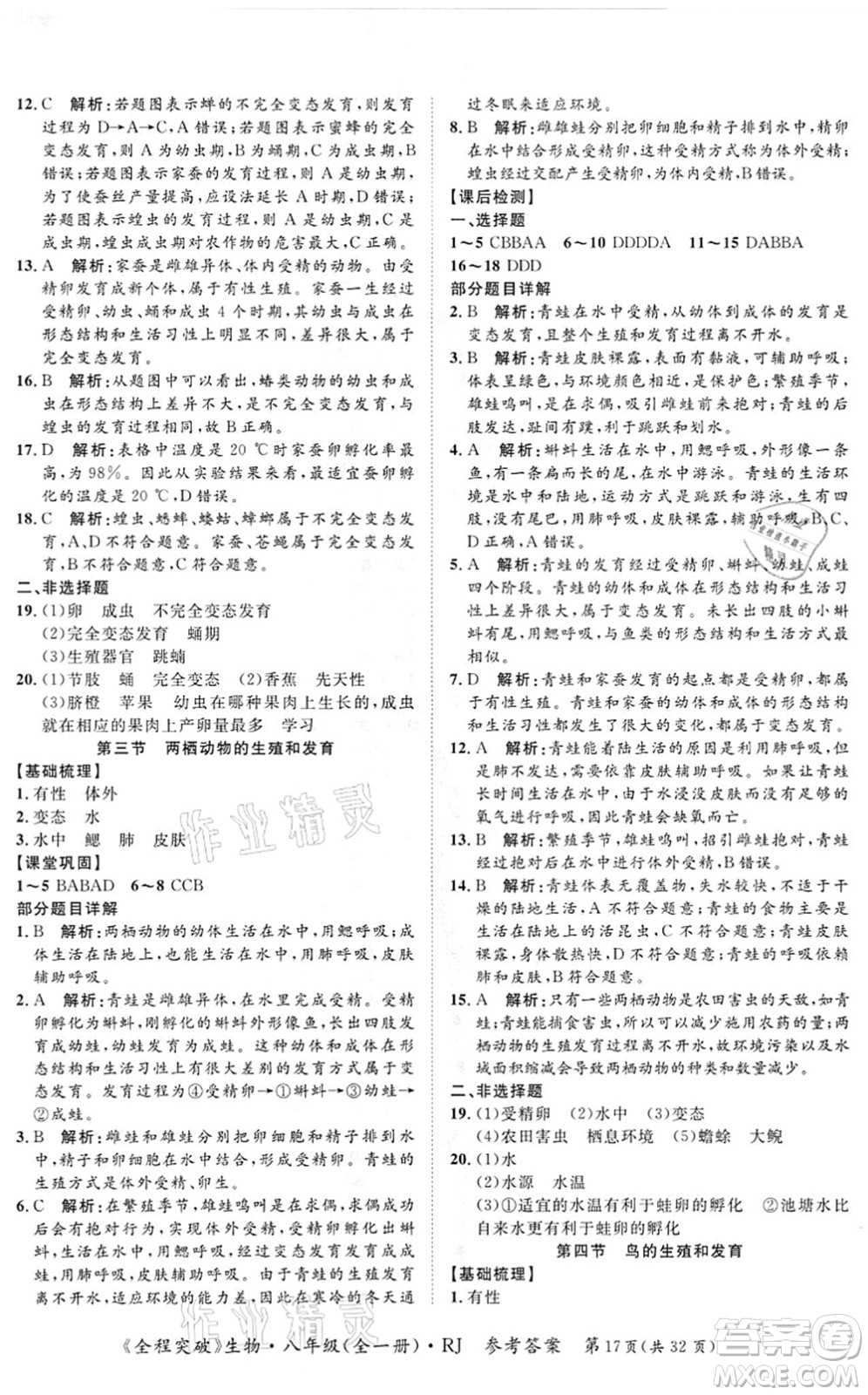 延邊大學(xué)出版社2021思而優(yōu)教育全程突破八年級生物全一冊R人教版答案