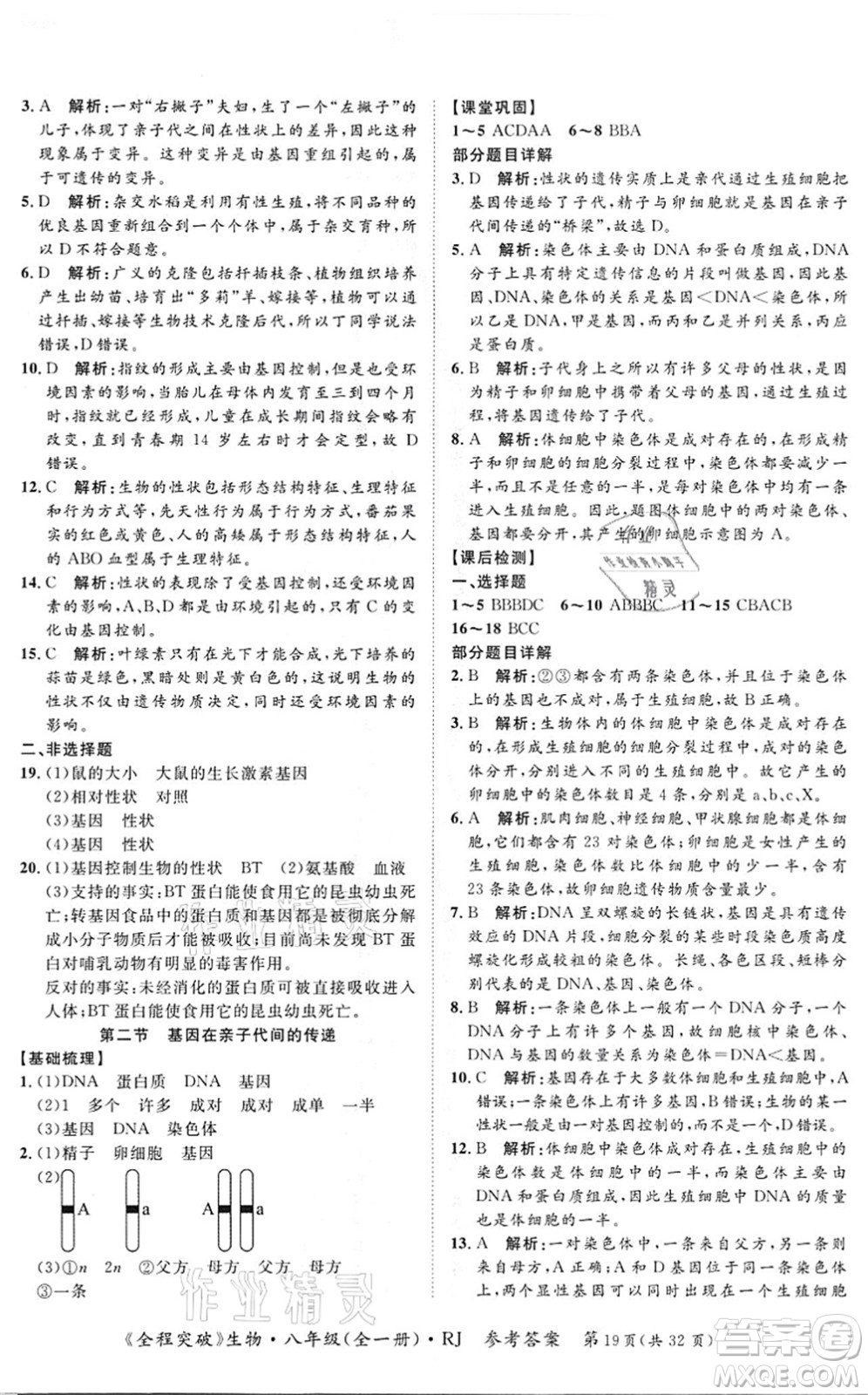 延邊大學(xué)出版社2021思而優(yōu)教育全程突破八年級生物全一冊R人教版答案