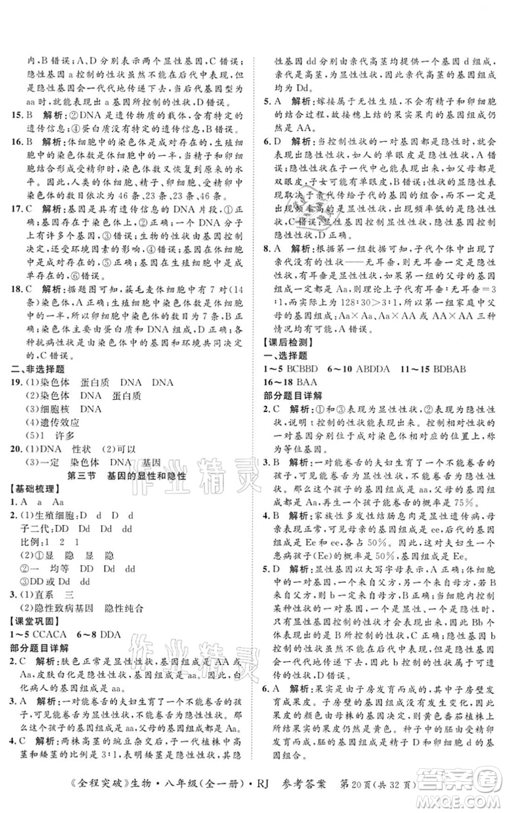 延邊大學(xué)出版社2021思而優(yōu)教育全程突破八年級生物全一冊R人教版答案