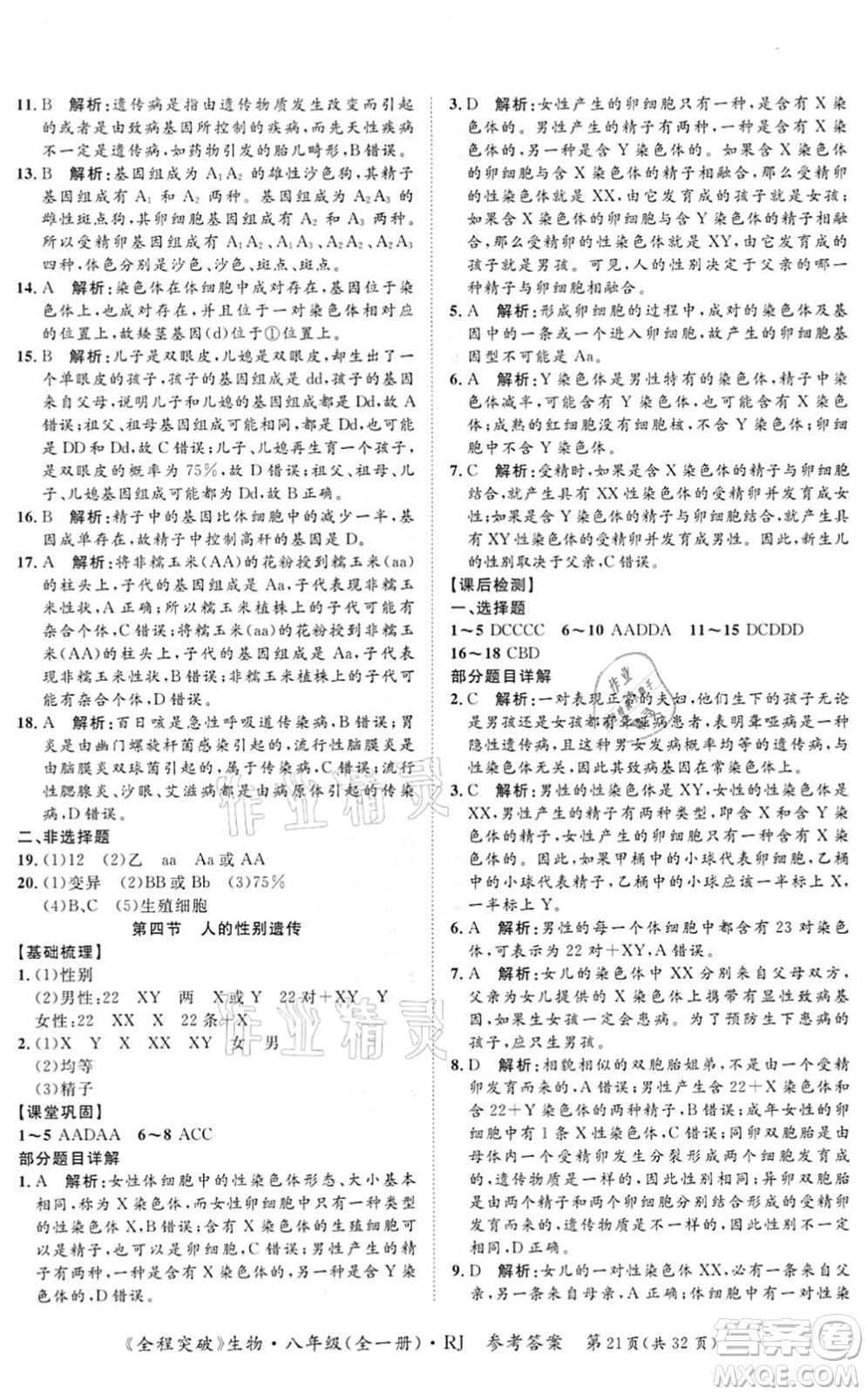 延邊大學(xué)出版社2021思而優(yōu)教育全程突破八年級生物全一冊R人教版答案