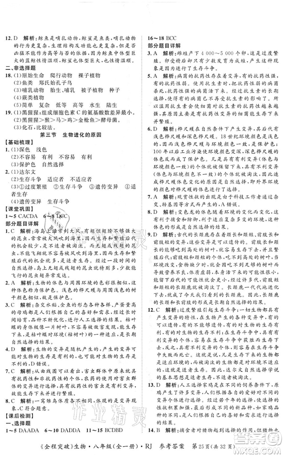 延邊大學(xué)出版社2021思而優(yōu)教育全程突破八年級生物全一冊R人教版答案