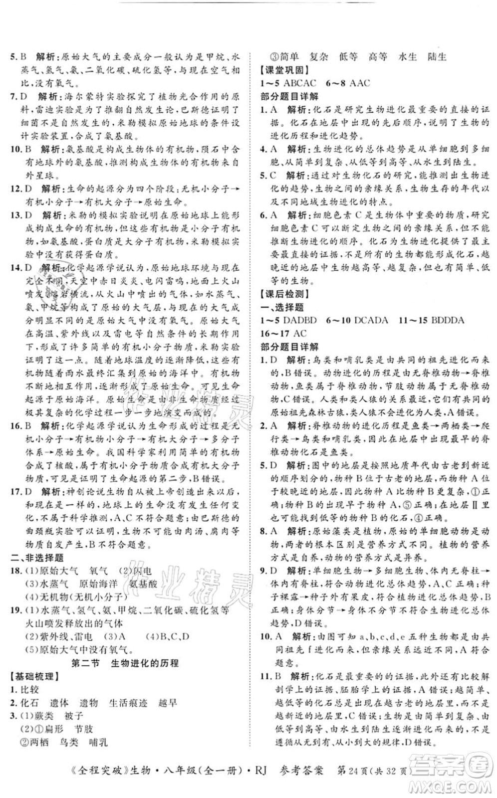 延邊大學(xué)出版社2021思而優(yōu)教育全程突破八年級生物全一冊R人教版答案