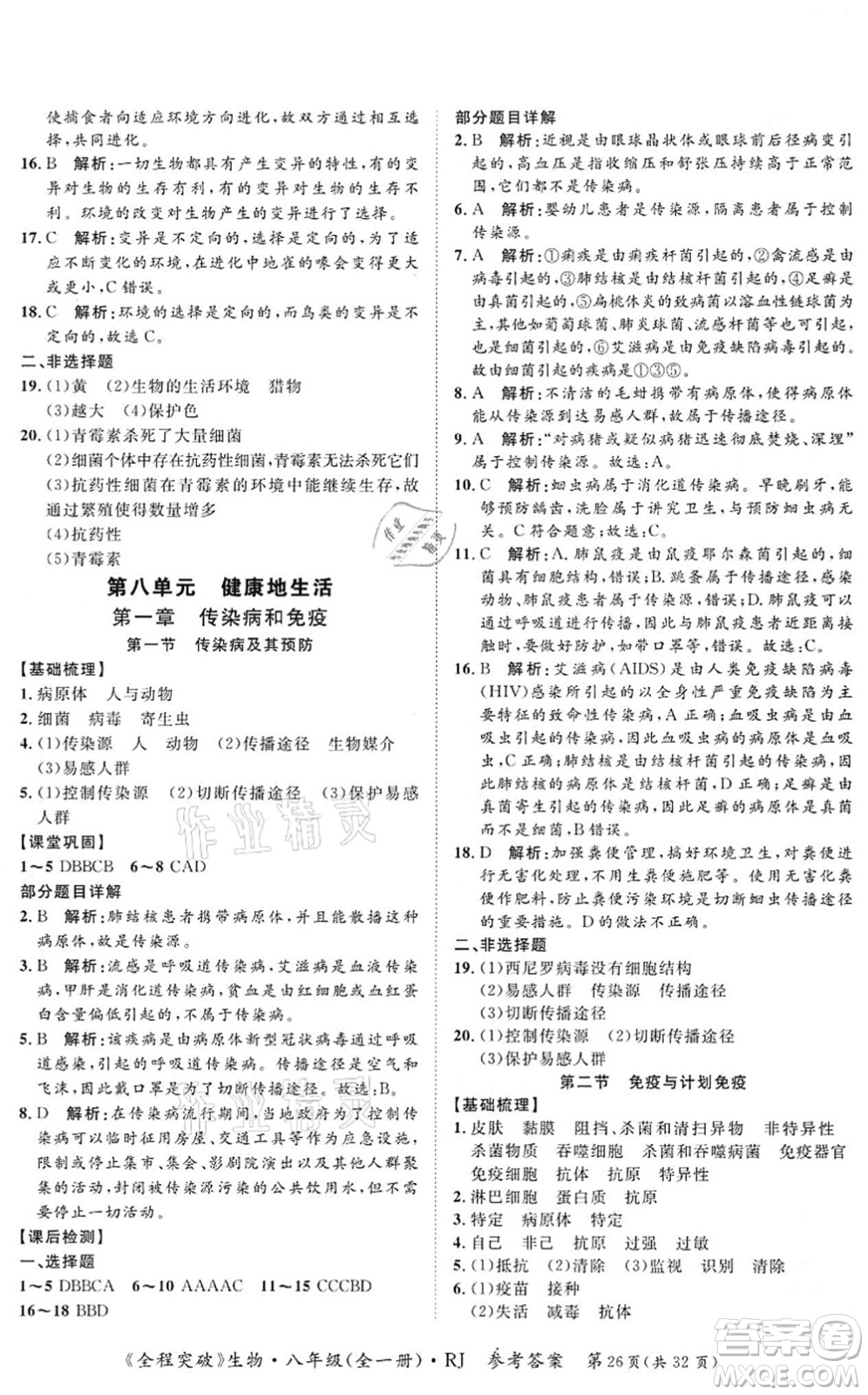 延邊大學(xué)出版社2021思而優(yōu)教育全程突破八年級生物全一冊R人教版答案