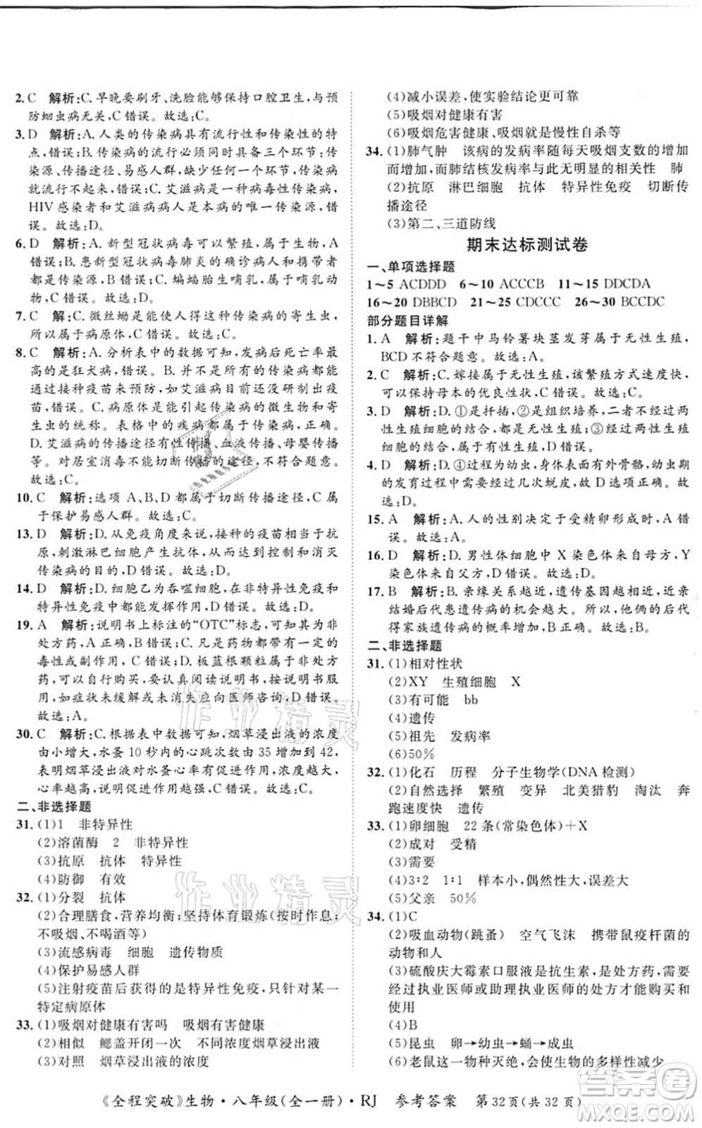 延邊大學(xué)出版社2021思而優(yōu)教育全程突破八年級生物全一冊R人教版答案