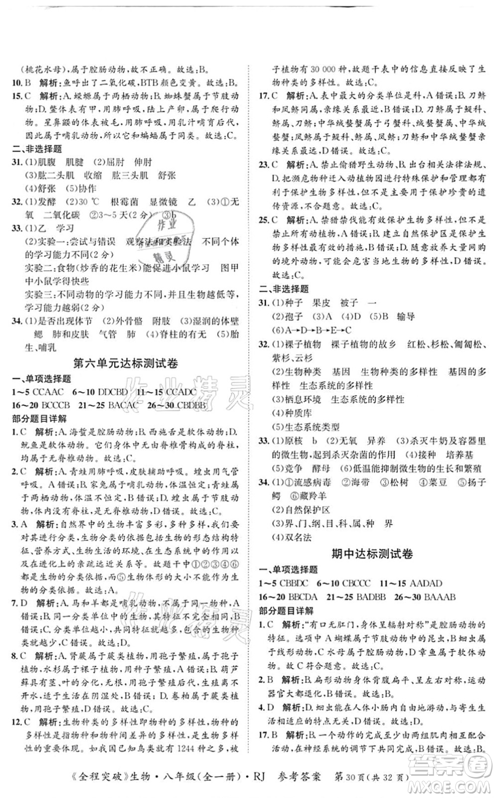 延邊大學(xué)出版社2021思而優(yōu)教育全程突破八年級生物全一冊R人教版答案