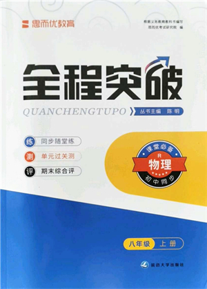 延邊大學(xué)出版社2021思而優(yōu)教育全程突破八年級物理上冊R人教版答案