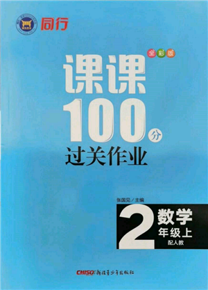 新疆青少年出版社2021同行課課100分過關(guān)作業(yè)二年級數(shù)學(xué)上冊人教版參考答案