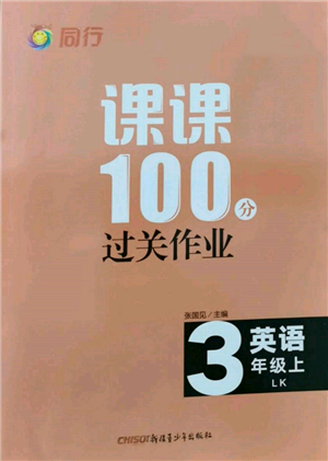 新疆青少年出版社2021同行課課100分過關作業(yè)三年級英語上冊魯科版參考答案