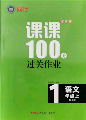 新疆青少年出版社2021同行課課100分過(guò)關(guān)作業(yè)一年級(jí)語(yǔ)文上冊(cè)人教版參考答案