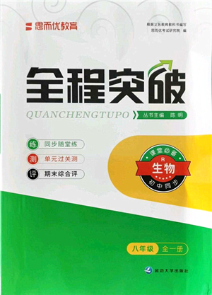 延邊大學(xué)出版社2021思而優(yōu)教育全程突破八年級生物全一冊R人教版答案