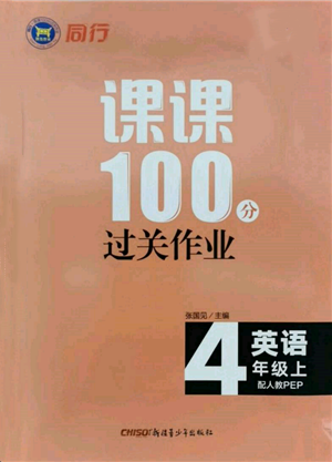 新疆青少年出版社2021同行課課100分過關作業(yè)四年級英語上冊人教版參考答案