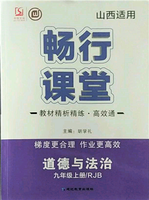 延邊教育出版社2021暢行課堂九年級道德與法治上冊人教版山西專版參考答案