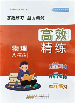 安徽人民出版社2021高效精練八年級物理上冊江蘇科技版答案