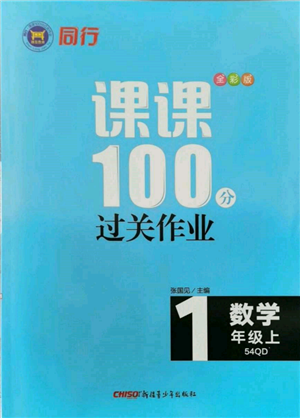 新疆青少年出版社2021同行課課100分過關(guān)作業(yè)一年級數(shù)學(xué)上冊54制青島版參考答案