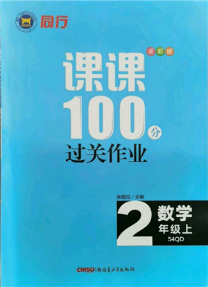 新疆青少年出版社2021同行課課100分過關(guān)作業(yè)二年級數(shù)學(xué)上冊54制青島版參考答案