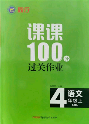 新疆青少年出版社2021同行課課100分過關(guān)作業(yè)四年級語文上冊54制人教版參考答案