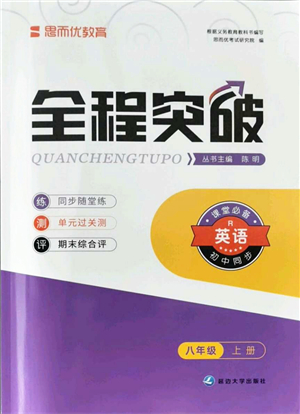 延邊大學(xué)出版社2021思而優(yōu)教育全程突破八年級英語上冊R人教版答案