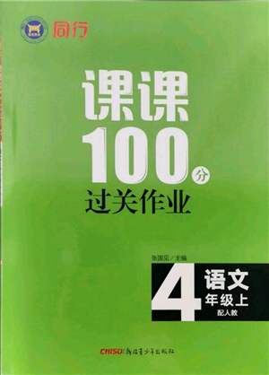 新疆青少年出版社2021同行課課100分過(guò)關(guān)作業(yè)四年級(jí)語(yǔ)文上冊(cè)人教版參考答案