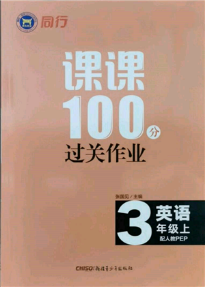 新疆青少年出版社2021同行課課100分過關(guān)作業(yè)三年級英語上冊人教版參考答案