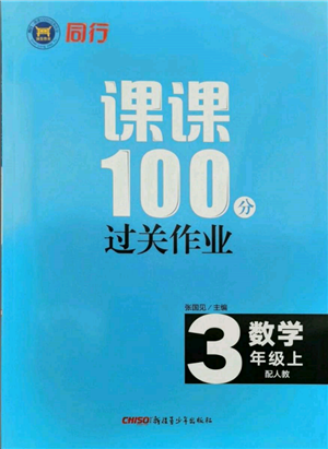 新疆青少年出版社2021同行課課100分過關(guān)作業(yè)三年級數(shù)學(xué)上冊人教版參考答案