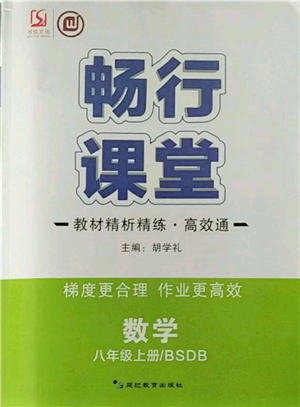 延邊教育出版社2021暢行課堂八年級(jí)數(shù)學(xué)上冊(cè)北師大版參考答案