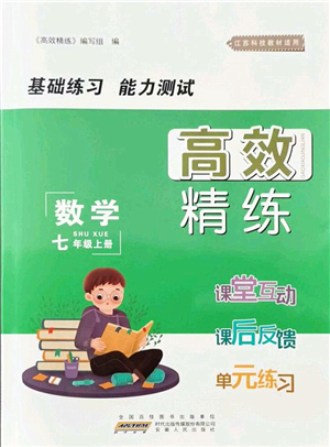 安徽人民出版社2021高效精練七年級數(shù)學(xué)上冊江蘇科技版答案