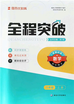 延邊大學(xué)出版社2021思而優(yōu)教育全程突破八年級(jí)數(shù)學(xué)上冊(cè)R人教版答案