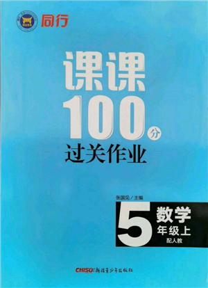 新疆青少年出版社2021同行課課100分過關(guān)作業(yè)五年級數(shù)學上冊人教版參考答案