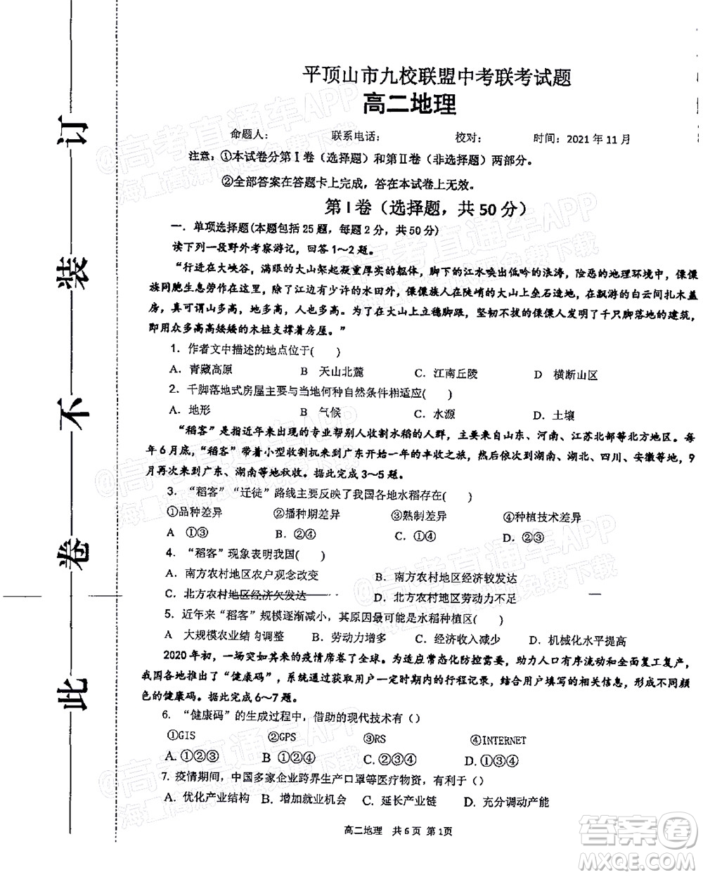 2021年11月平頂山市九校聯(lián)盟中考聯(lián)考試題高二地理試題及答案