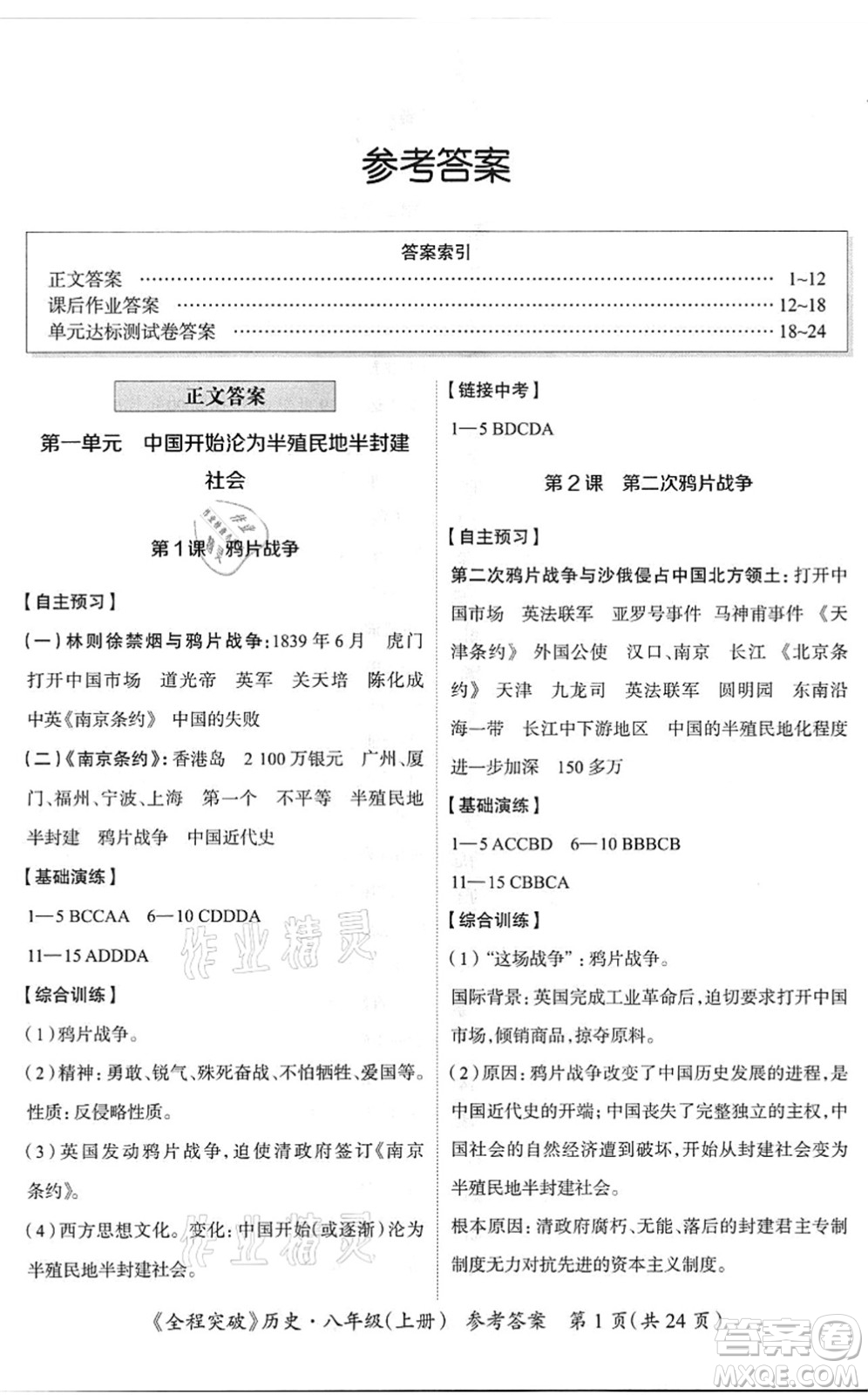 延邊大學(xué)出版社2021思而優(yōu)教育全程突破八年級(jí)歷史上冊(cè)TB統(tǒng)編版答案