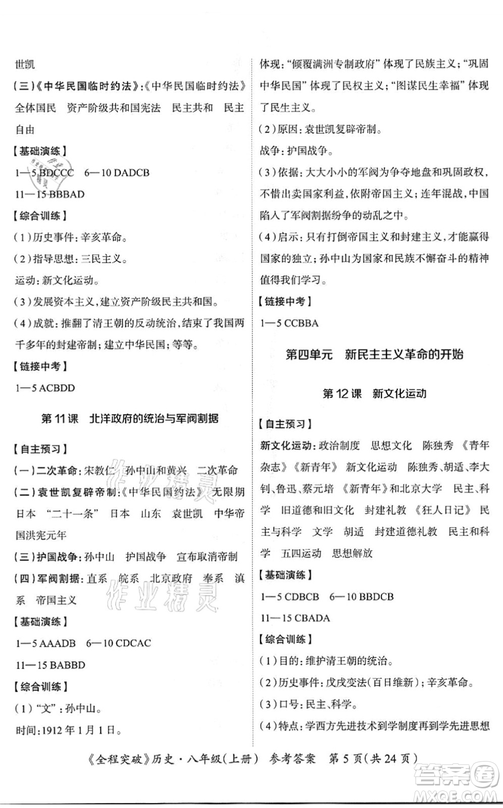 延邊大學(xué)出版社2021思而優(yōu)教育全程突破八年級(jí)歷史上冊(cè)TB統(tǒng)編版答案