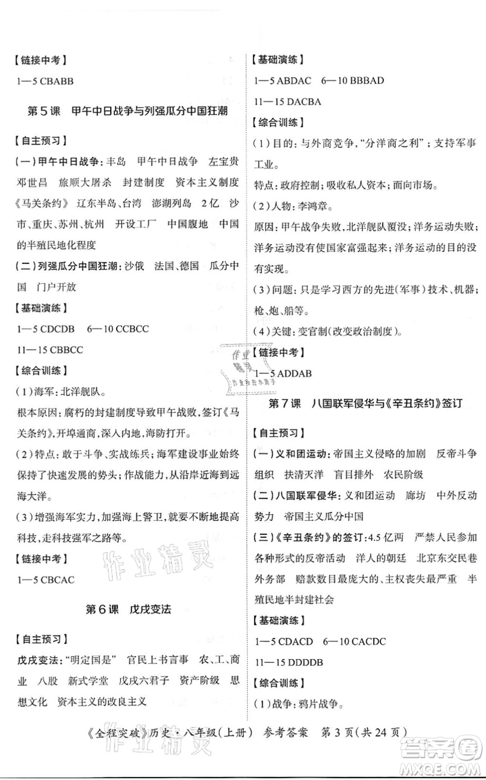 延邊大學(xué)出版社2021思而優(yōu)教育全程突破八年級(jí)歷史上冊(cè)TB統(tǒng)編版答案