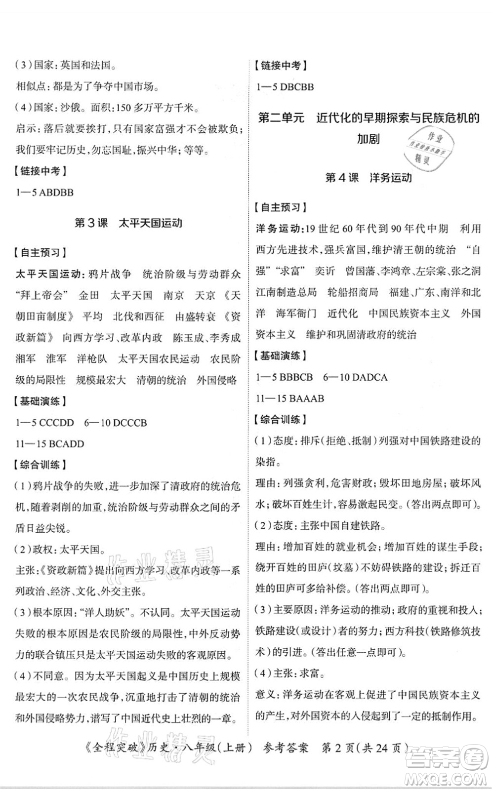 延邊大學(xué)出版社2021思而優(yōu)教育全程突破八年級(jí)歷史上冊(cè)TB統(tǒng)編版答案