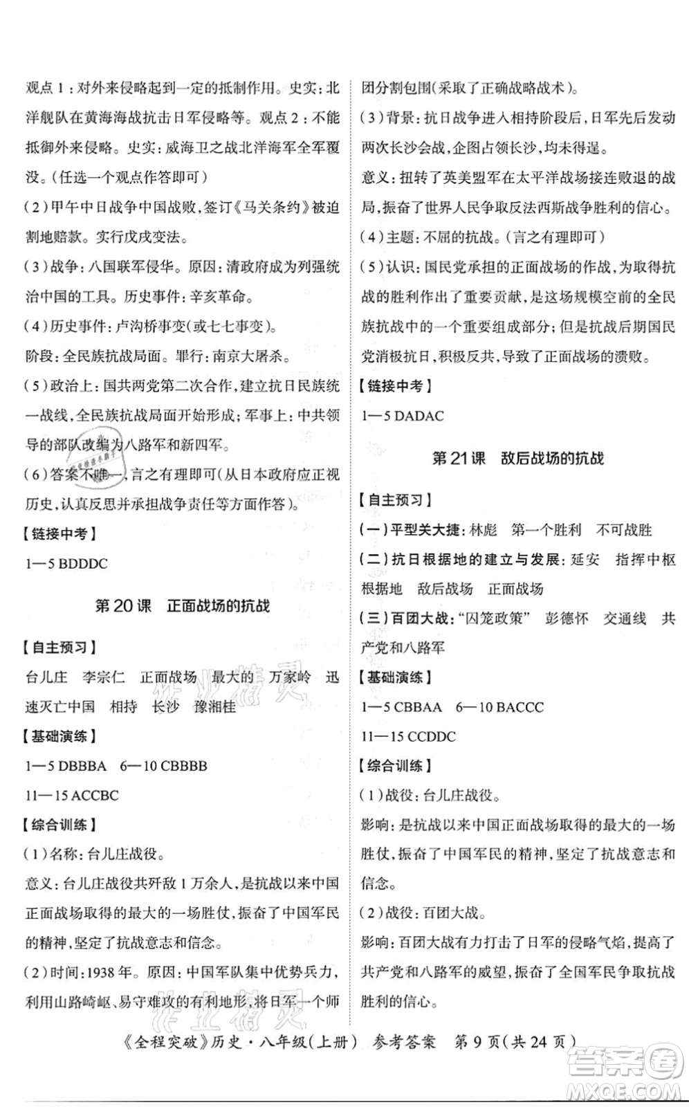 延邊大學(xué)出版社2021思而優(yōu)教育全程突破八年級(jí)歷史上冊(cè)TB統(tǒng)編版答案