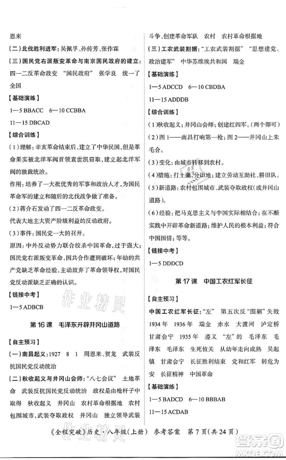 延邊大學(xué)出版社2021思而優(yōu)教育全程突破八年級(jí)歷史上冊(cè)TB統(tǒng)編版答案