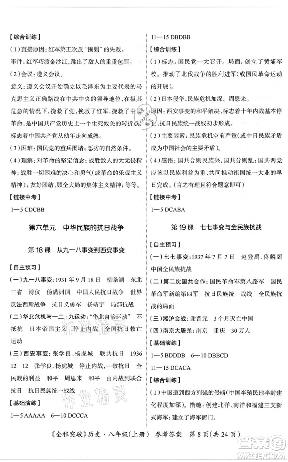 延邊大學(xué)出版社2021思而優(yōu)教育全程突破八年級(jí)歷史上冊(cè)TB統(tǒng)編版答案