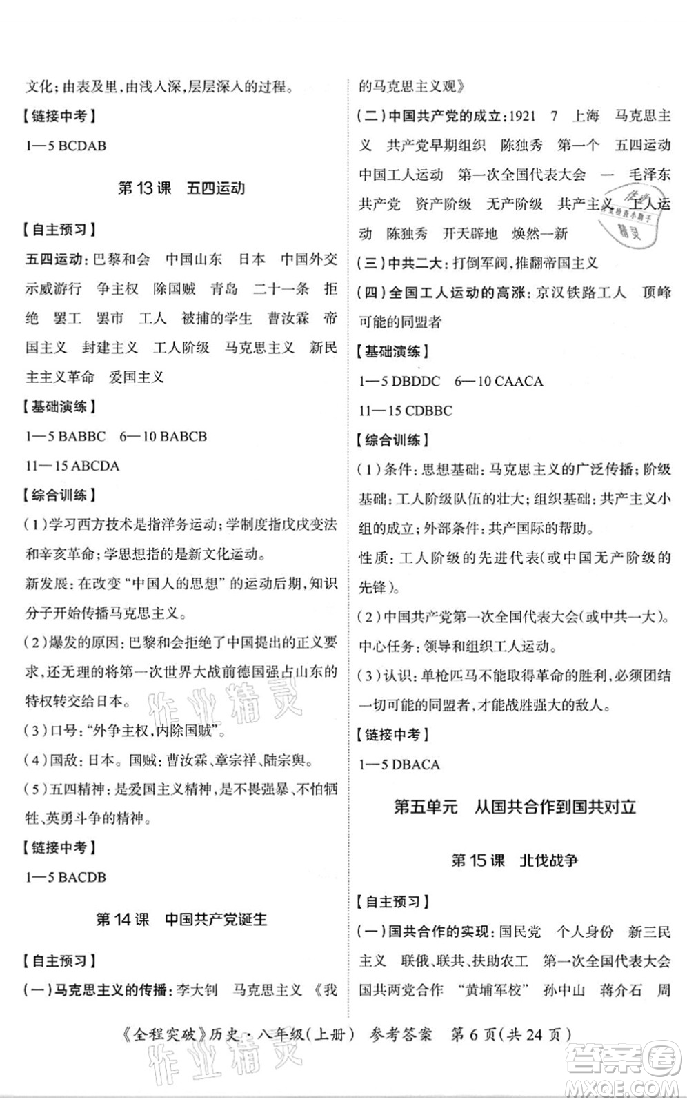 延邊大學(xué)出版社2021思而優(yōu)教育全程突破八年級(jí)歷史上冊(cè)TB統(tǒng)編版答案