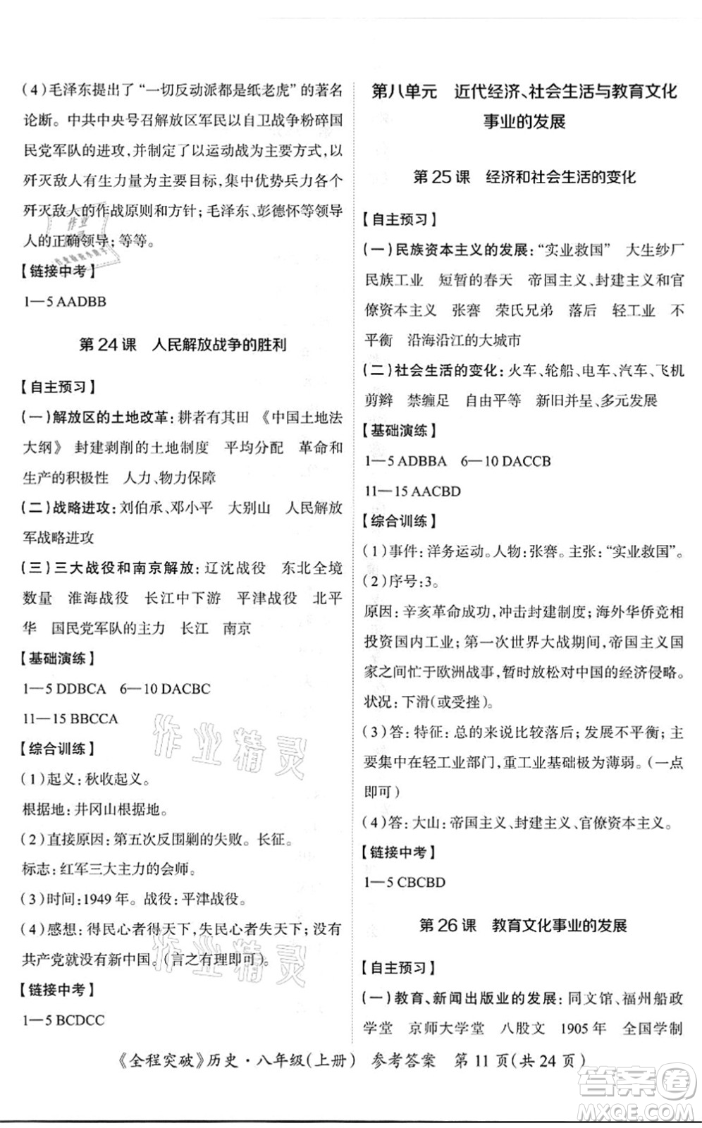 延邊大學(xué)出版社2021思而優(yōu)教育全程突破八年級(jí)歷史上冊(cè)TB統(tǒng)編版答案