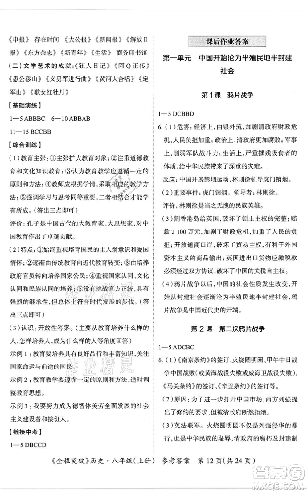 延邊大學(xué)出版社2021思而優(yōu)教育全程突破八年級(jí)歷史上冊(cè)TB統(tǒng)編版答案