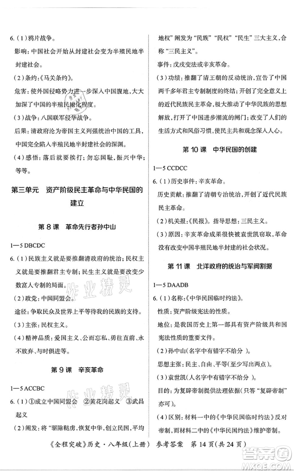 延邊大學(xué)出版社2021思而優(yōu)教育全程突破八年級(jí)歷史上冊(cè)TB統(tǒng)編版答案