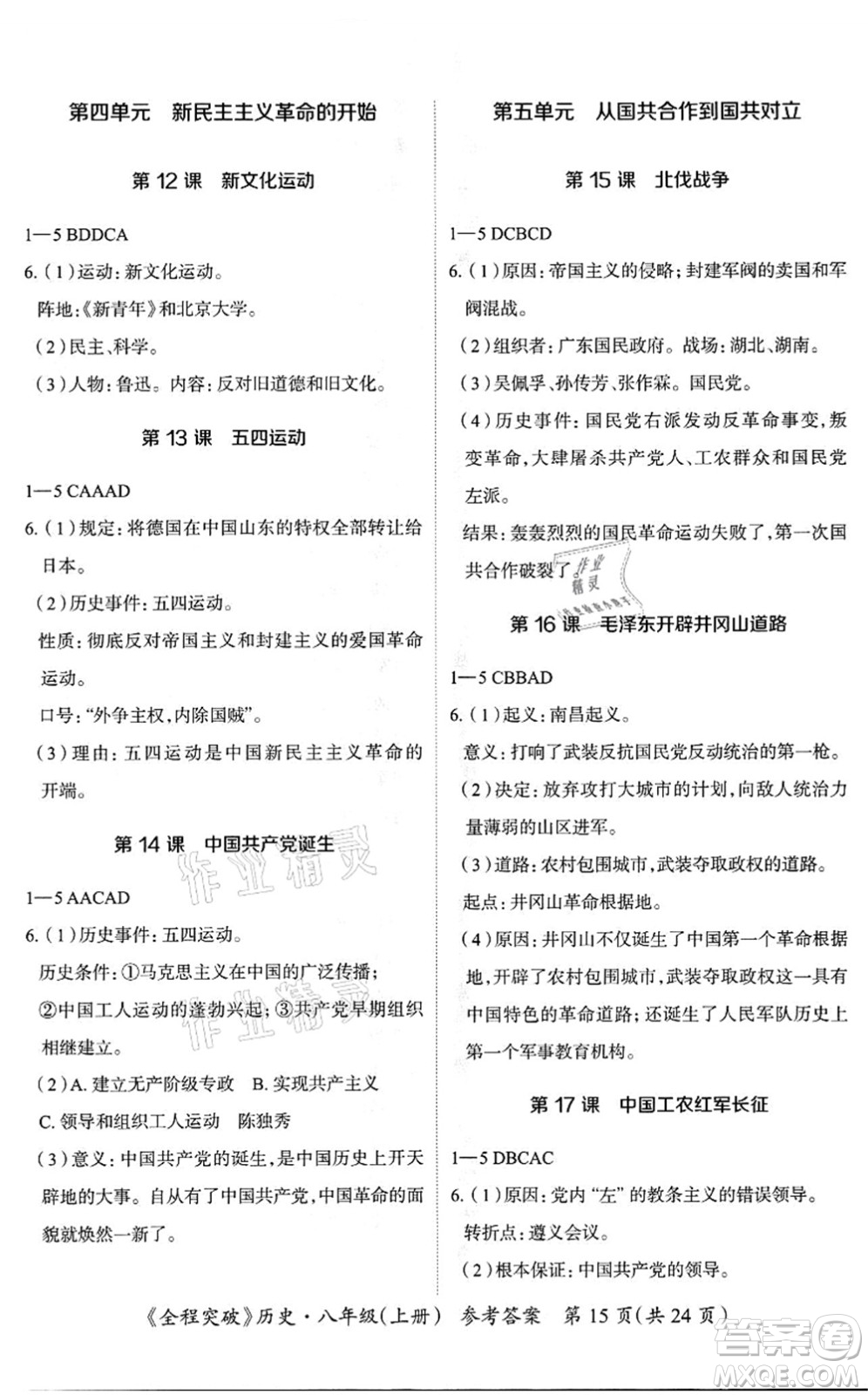 延邊大學(xué)出版社2021思而優(yōu)教育全程突破八年級(jí)歷史上冊(cè)TB統(tǒng)編版答案