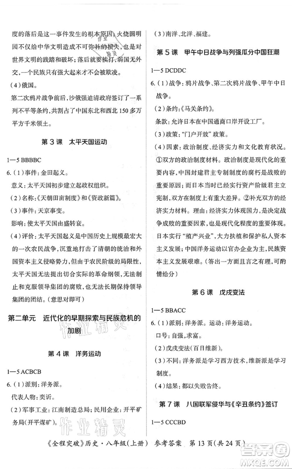 延邊大學(xué)出版社2021思而優(yōu)教育全程突破八年級(jí)歷史上冊(cè)TB統(tǒng)編版答案