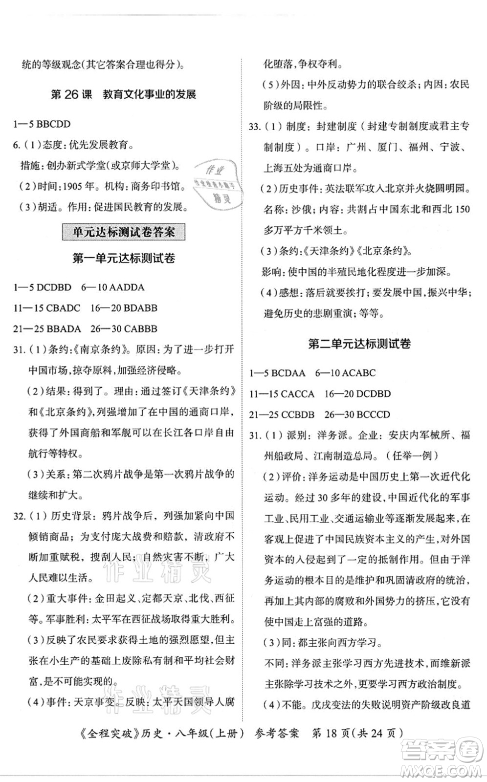 延邊大學(xué)出版社2021思而優(yōu)教育全程突破八年級(jí)歷史上冊(cè)TB統(tǒng)編版答案