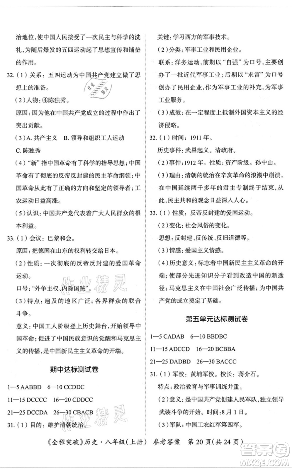 延邊大學(xué)出版社2021思而優(yōu)教育全程突破八年級(jí)歷史上冊(cè)TB統(tǒng)編版答案